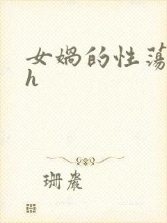 女娲的性荡生活h