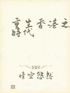 重生香港之风流时代