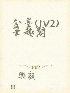 分羹(1V2)笔趣阁