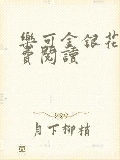 乐可金银花露免费阅读