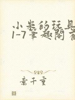 小米的玩具日记1-7笔趣阁有声