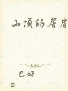 山顶的屠房