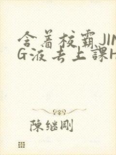 含着校霸JING液去上课H