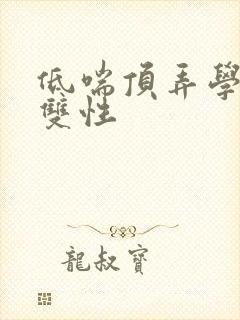 低喘顶弄学长H双性