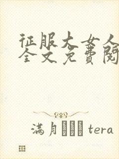 征服大女人小说全文免费阅读