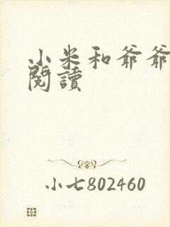 小米和爷爷在线阅读