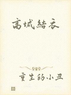高城结衣