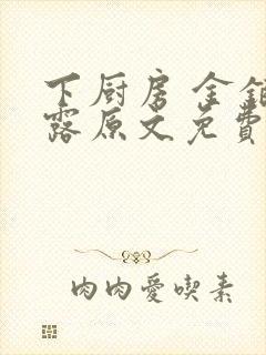 下厨房 金银花露原文免费读书