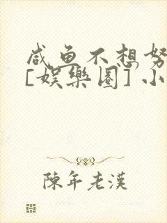 咸鱼不想努力了[娱乐圈] 小说