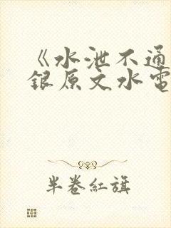 《水泄不通》金银原文水电工