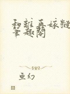 和离再嫁糙汉将笔趣阁