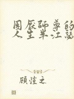 团厌师尊的抹布人生半江瑟瑟