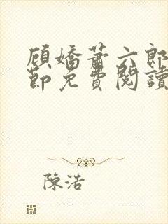 顾娇萧六郎全章节免费阅读