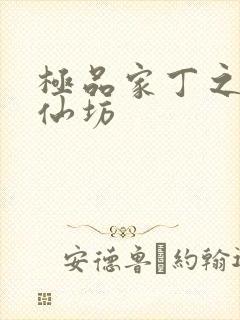 极品家丁之玉德仙坊