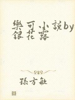 乐可小说by金银花露封面