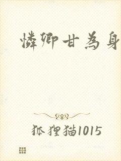 怜卿甘为身下奴封面