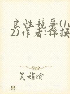 良性竞争(1v2)作者:锦换