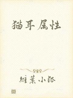 猫耳属性
