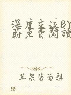 深度交流BY蔚蔚免费阅读