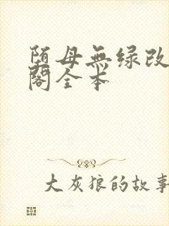 堕母无绿改笔趣阁全本
