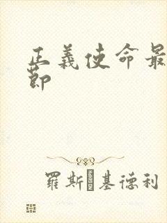 正义使命最新章节