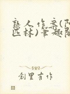 熟人作案(阿司匹林)笔趣阁