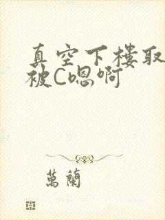 真空下楼取快递被C嗯啊