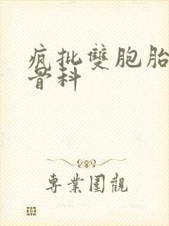 疯批双胞胎兄弟骨科