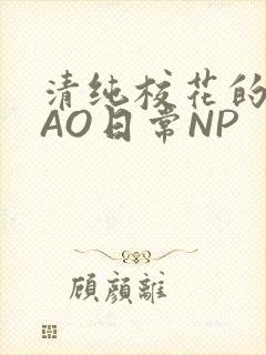 清纯校花的被CAO日常NP