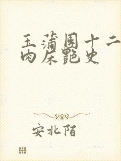 玉蒲团十二寡妇肉床艳史