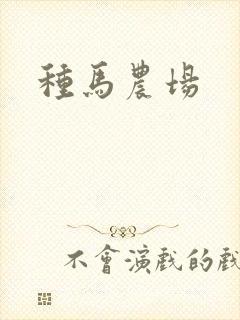 种马农场