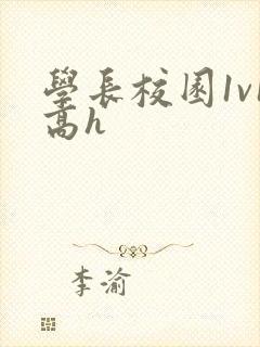 学长校园1v1高h封面