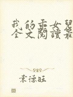 我的乖女儿小喜全文阅读最新章节阅读免费封面