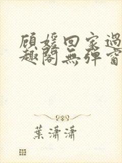 顾媛回家过年笔趣阁无弹窗