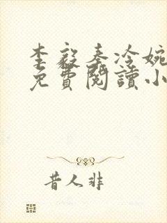 李毅秦冷婉全文免费阅读小说