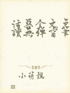 活恶全文免费阅读无弹窗笔趣阁封面