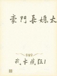 豪门长媳太迷人