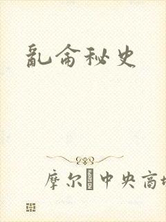 乱仑秘史