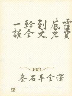 一干到底霍坤小说全文免费阅读封面