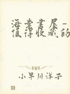 海棠书屋 - 值得收藏的宝藏文学小说