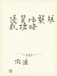 优质rb系统游戏攻略