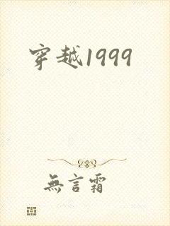 穿越1999