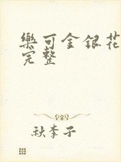 乐可金银花免费完整