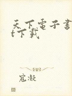 天下电子书txt下载