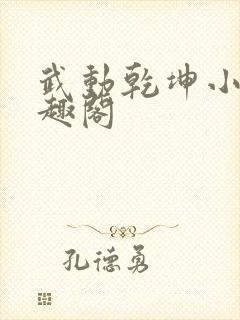 武动乾坤小说笔趣阁