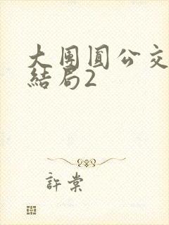 大团圆公交车大结局2