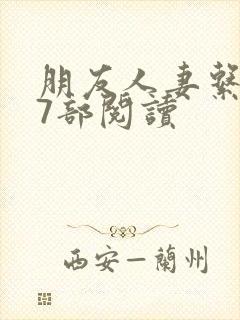 朋友人妻系列17部阅读