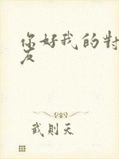 你好我的对面男友