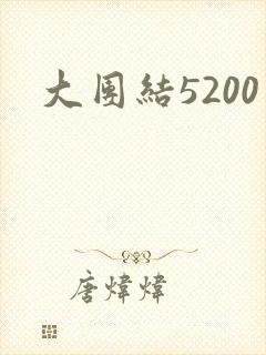 大团结5200