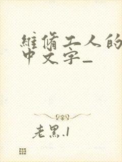 维修工人的绝遇中文字_